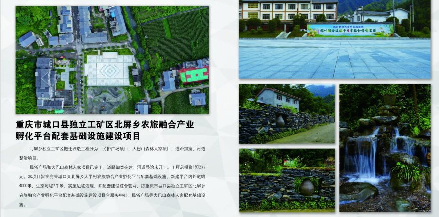 城口縣獨(dú)立工礦區(qū)北屏鄉(xiāng)農(nóng)旅融合產(chǎn)業(yè)孵化平臺(tái)配套基礎(chǔ)設(shè)施建設(shè)項(xiàng)目